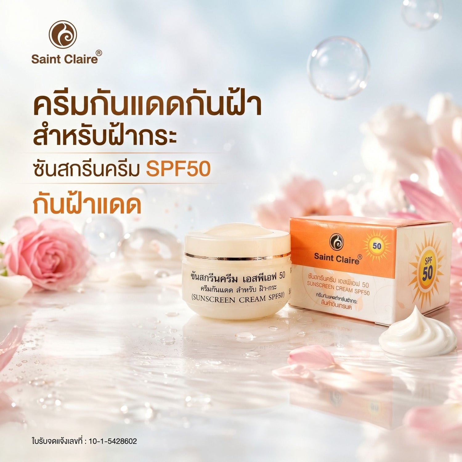 ครีมกันแดด SPF50