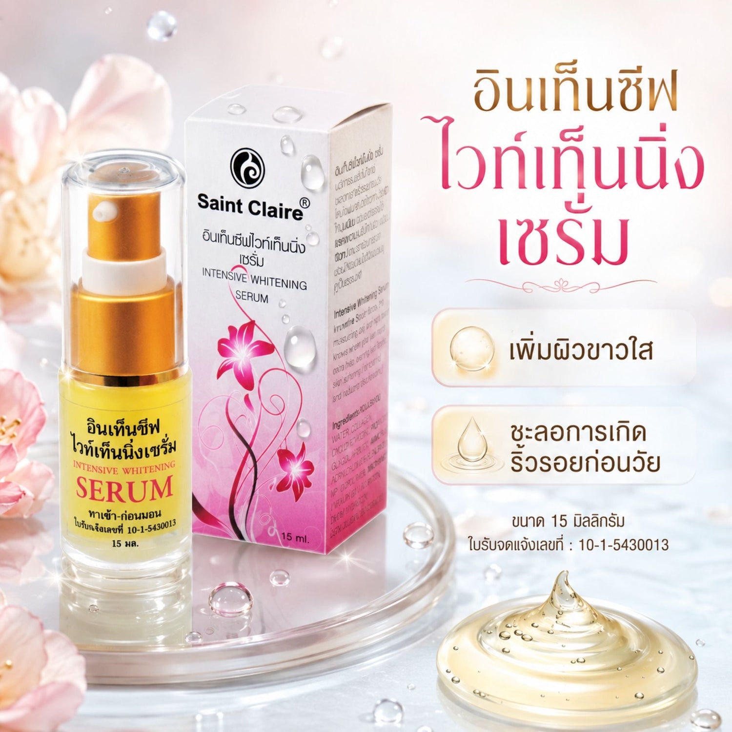 ไวท์เท็นนิ่งเซรั่ม