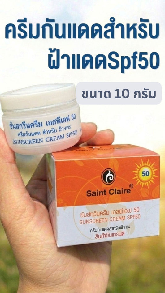 ครีมกันแดดสำหรับฝ้าแดด SPF50 ขนาด 10 มิลลิกรัม