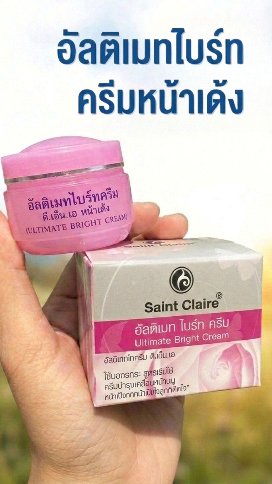 อัลติเมทไบร์ครีม ขนาด 7 กรัม