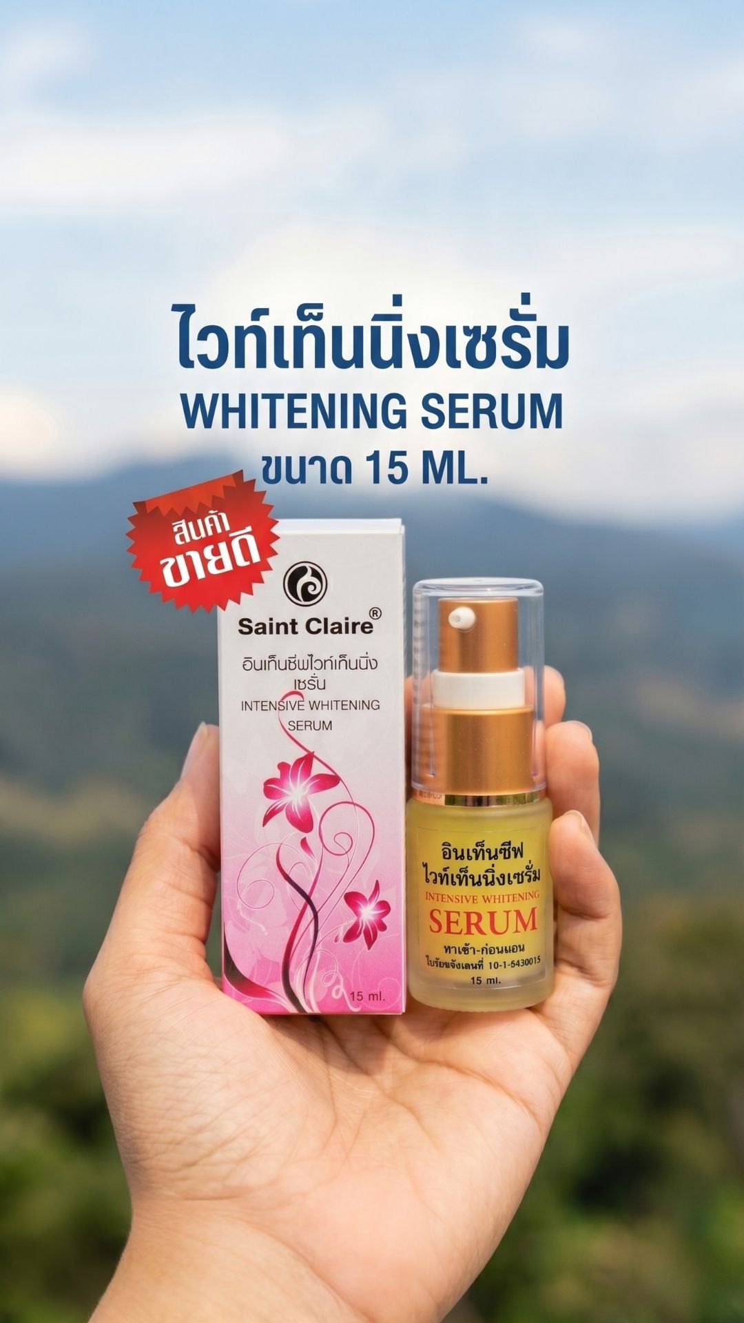อินเท็นซีฟไวท์เท็นนิ่งซีรั่ม ขนาด 15 มิลลิกรัม