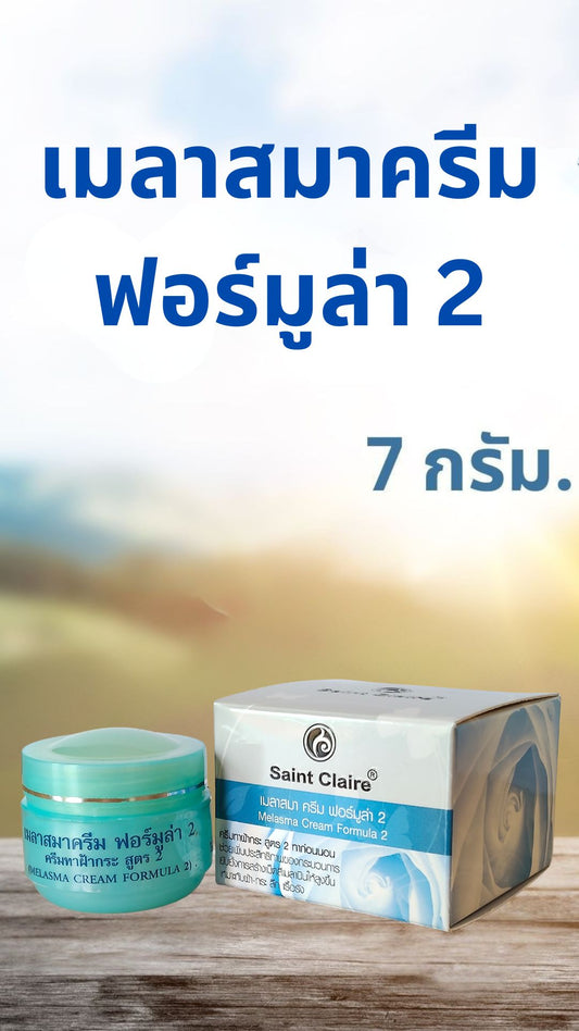 เมลาสมาครีม ฟอร์มูล่า 2 ขนาด 7 กรัม