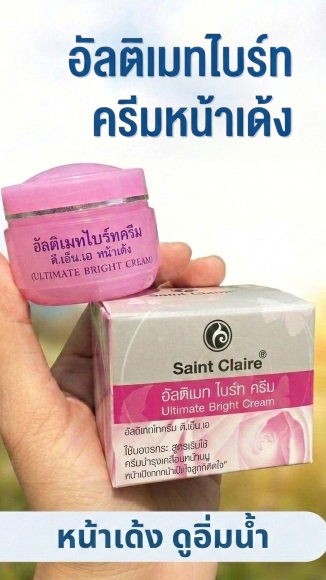 อัลติเมทไบร์ครีม ขนาด 7 กรัม