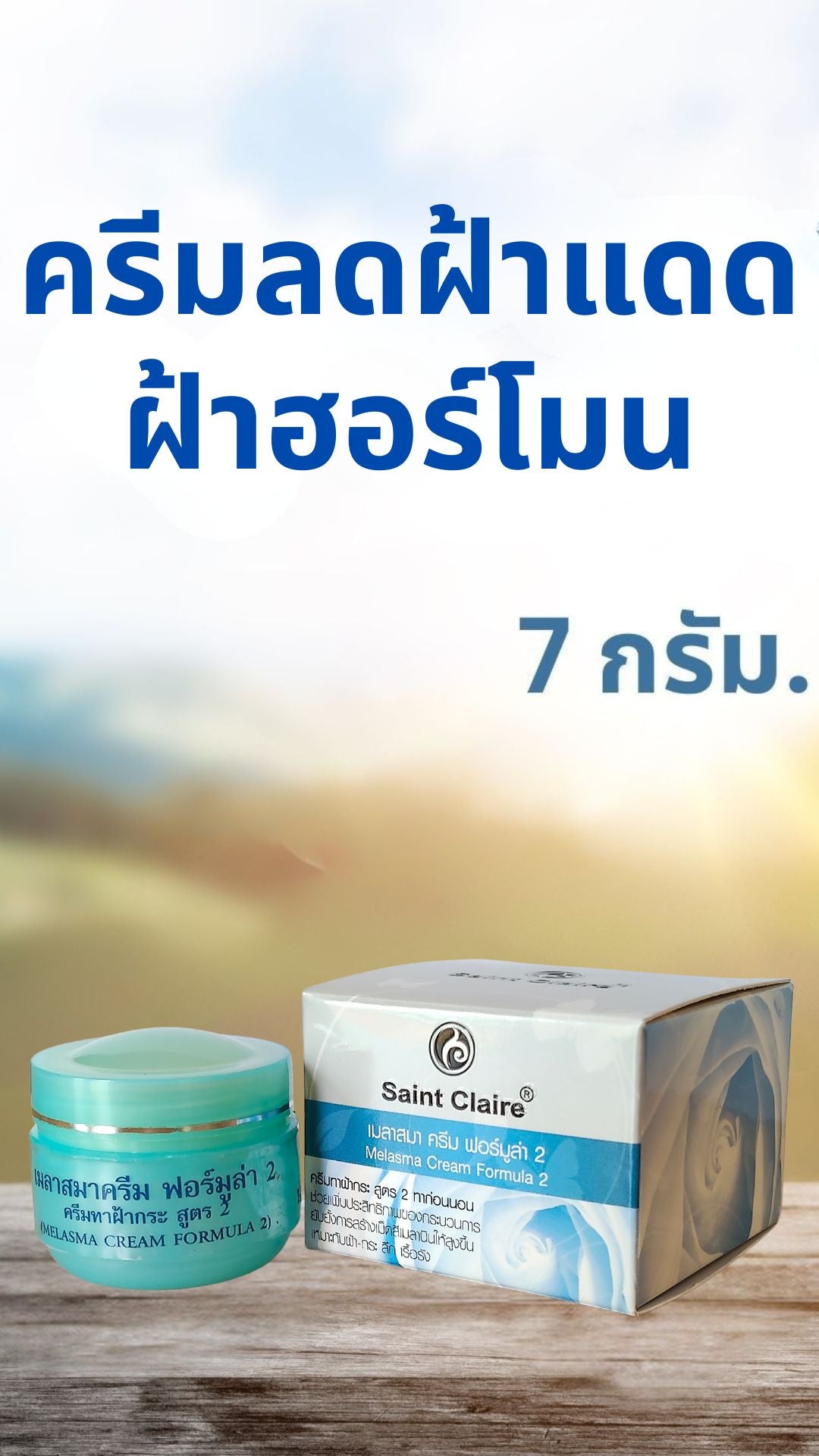 เมลาสมาครีม ฟอร์มูล่า 2 ขนาด 7 กรัม