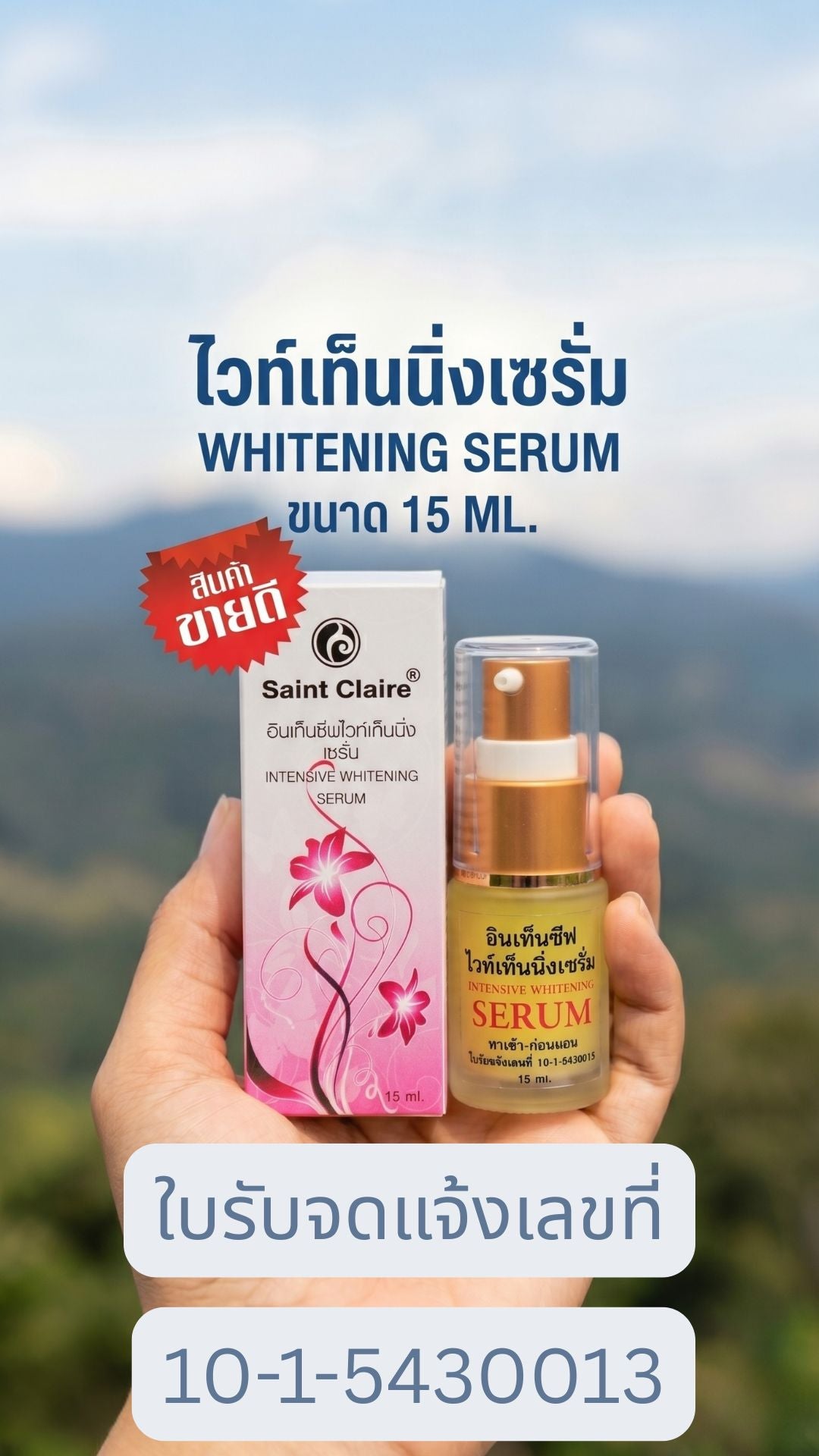 อินเท็นซีฟไวท์เท็นนิ่งซีรั่ม ขนาด 15 มิลลิกรัม