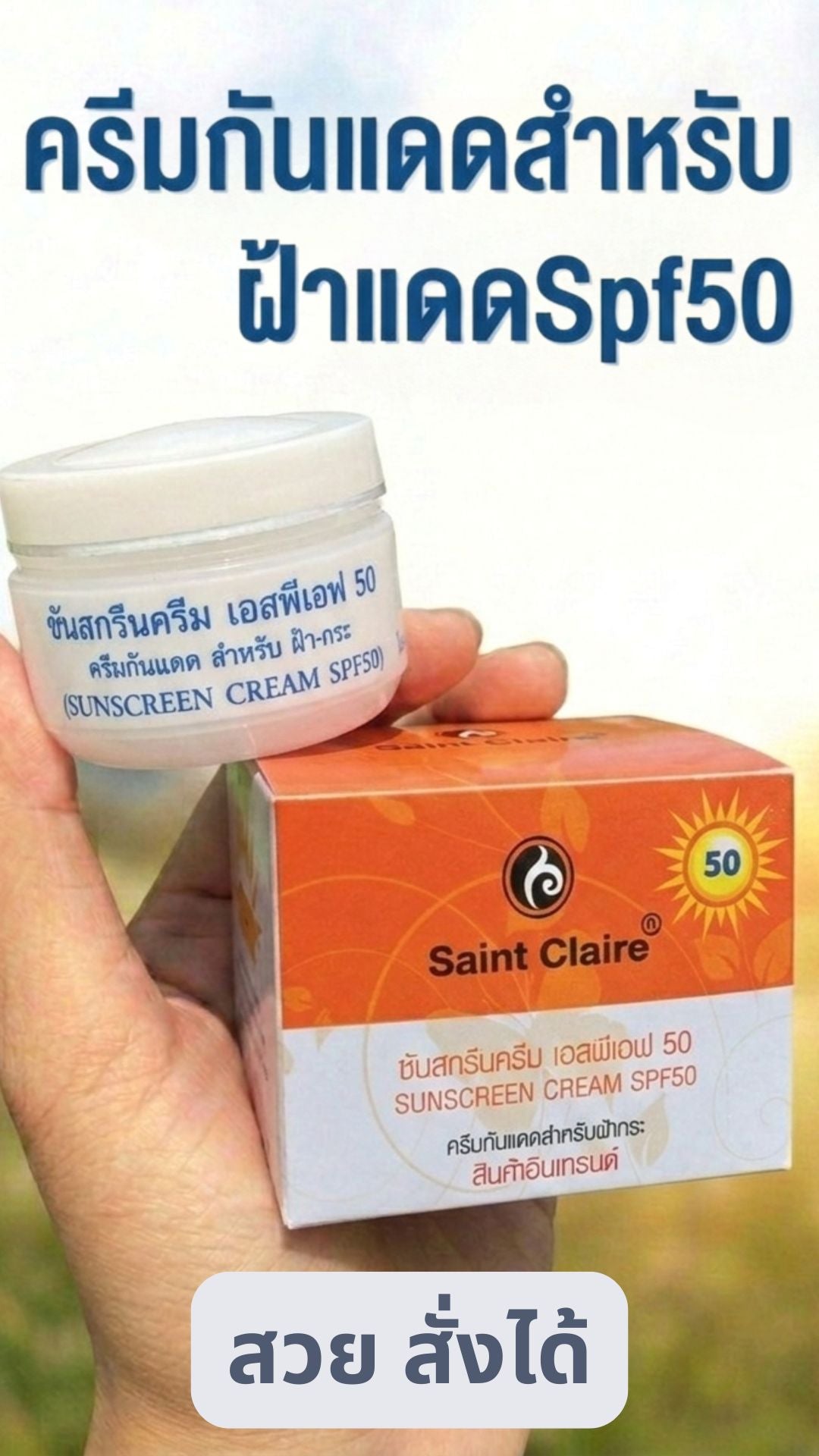 ครีมกันแดดสำหรับฝ้าแดด SPF50 ขนาด 10 มิลลิกรัม