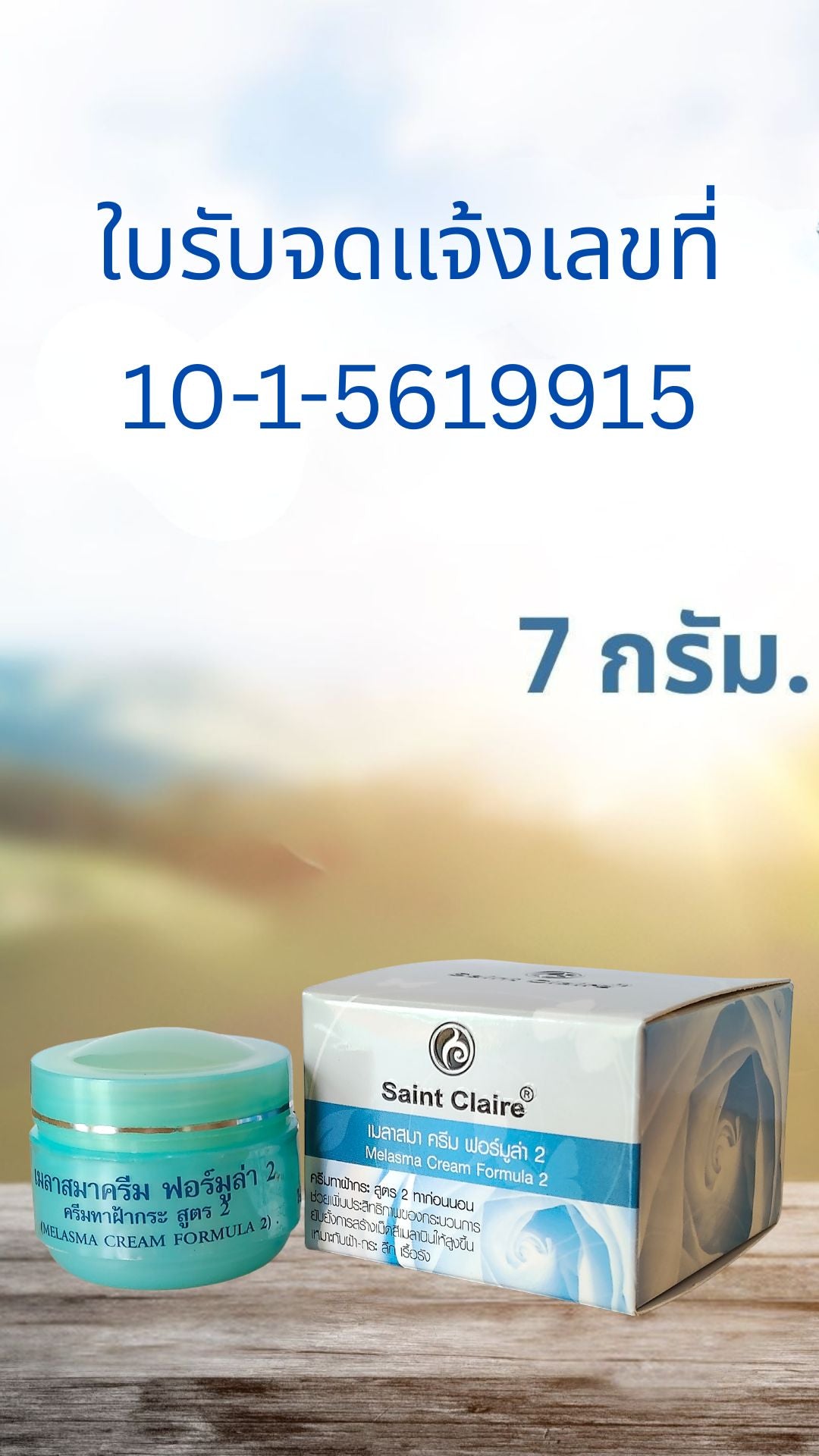 เมลาสมาครีม ฟอร์มูล่า 2 ขนาด 7 กรัม
