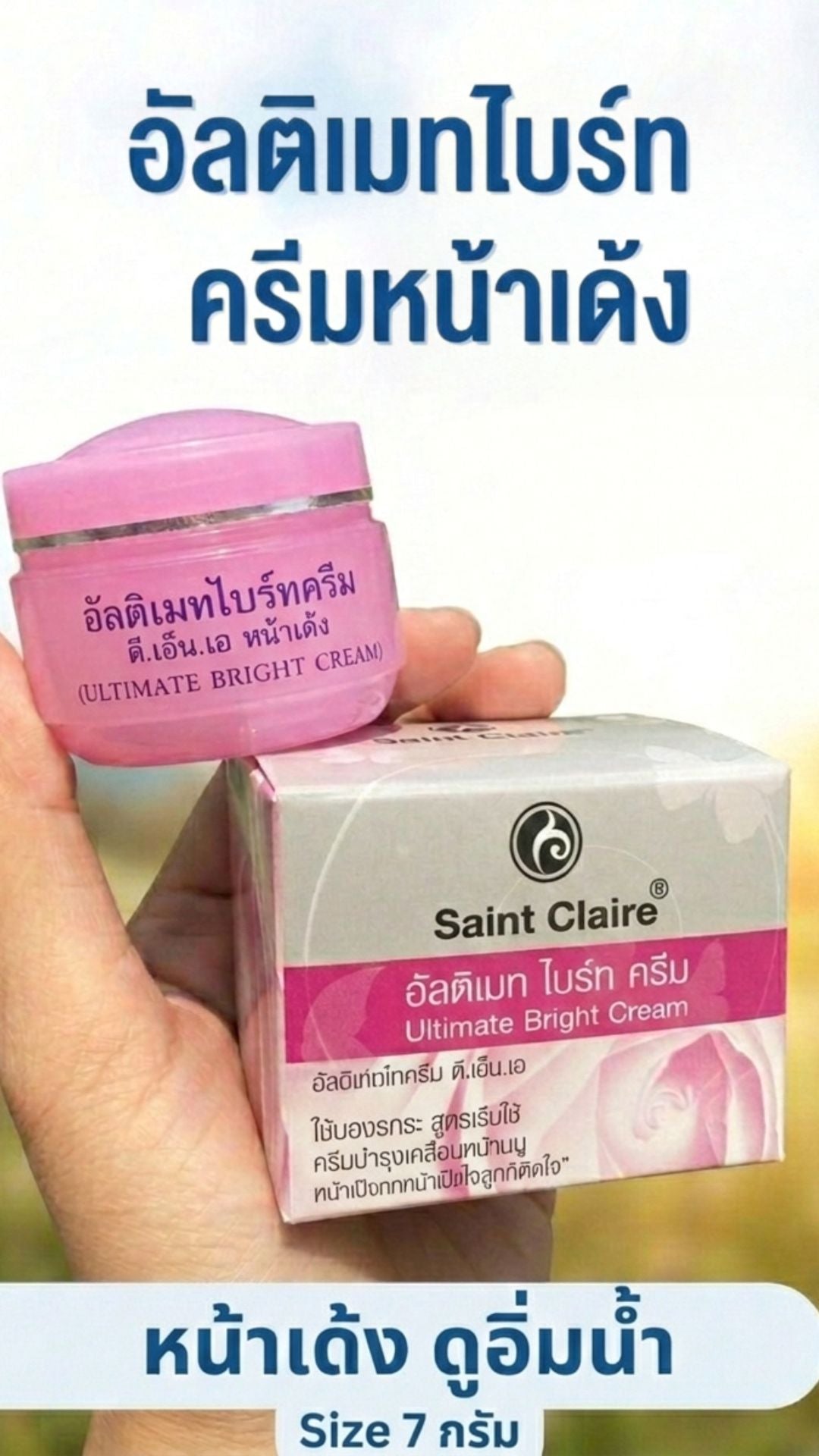 อัลติเมทไบร์ครีม ขนาด 7 กรัม