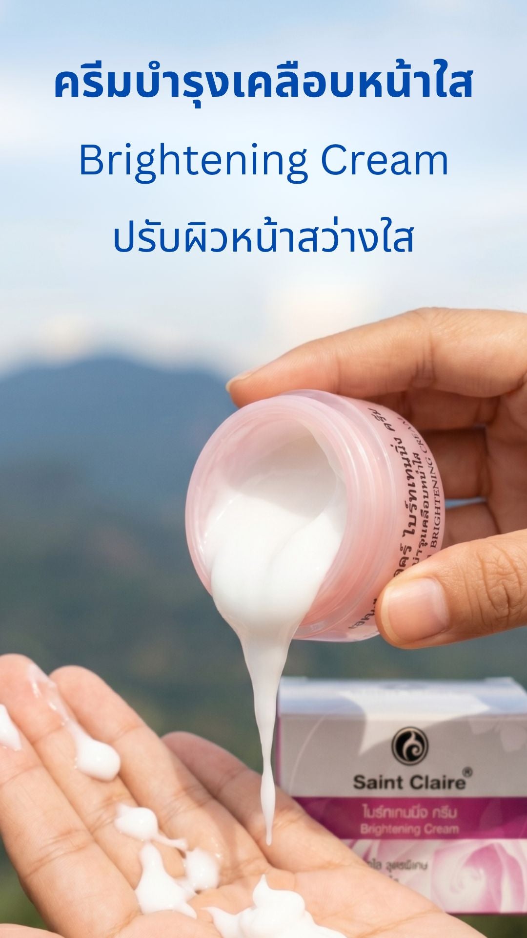 ไบร์ทเทนนิ่งครีม ขนาด 10 กรัม